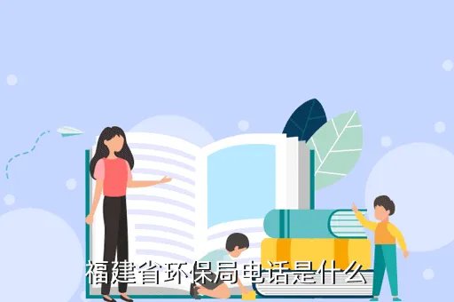 福建省环保局,福建省省长电话
