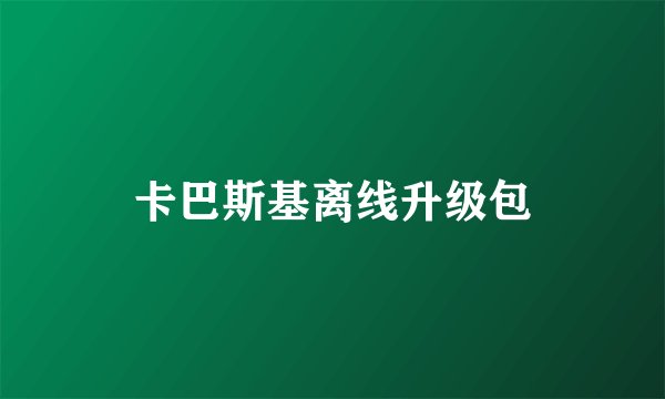 卡巴斯基离线升级包