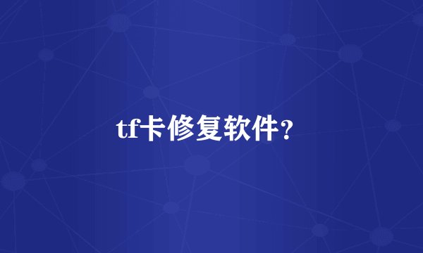 tf卡修复软件？