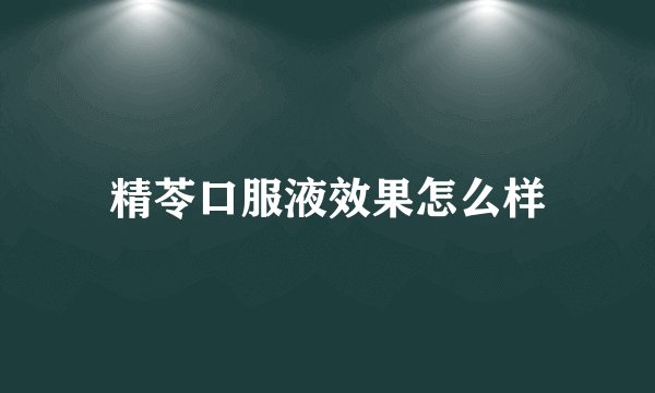 精苓口服液效果怎么样
