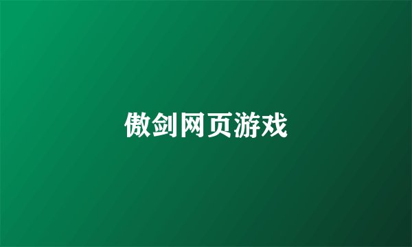 傲剑网页游戏