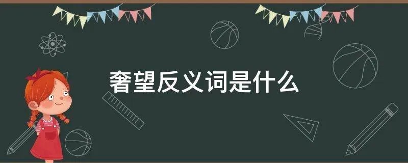 奢望反义词是什么