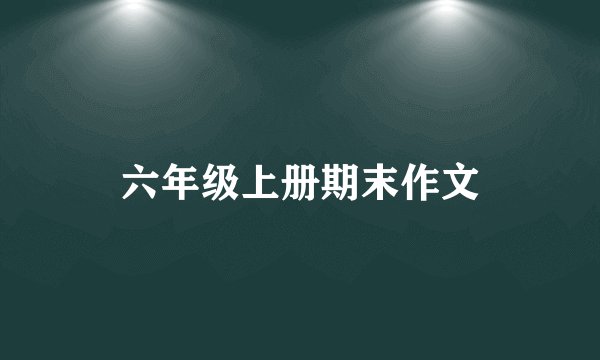 六年级上册期末作文