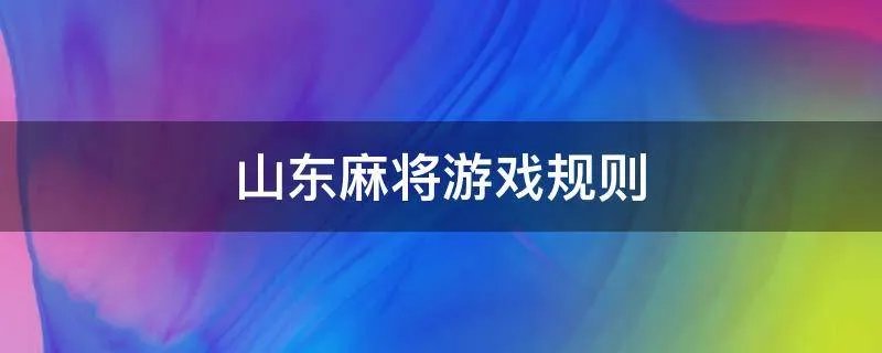 山东麻将游戏规则