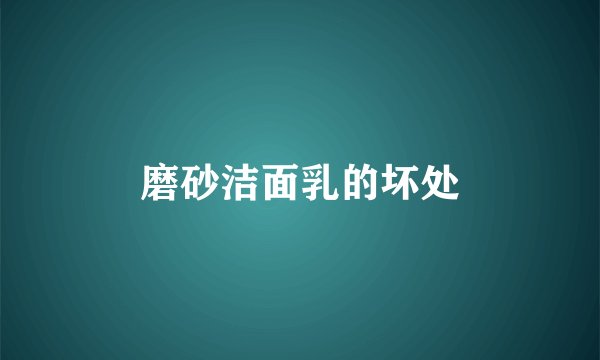 磨砂洁面乳的坏处