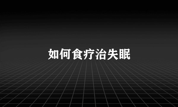 如何食疗治失眠
