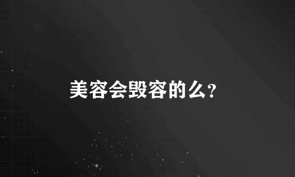 美容会毁容的么？