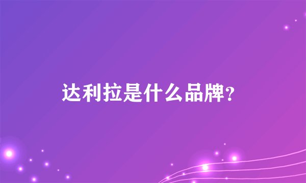 达利拉是什么品牌？