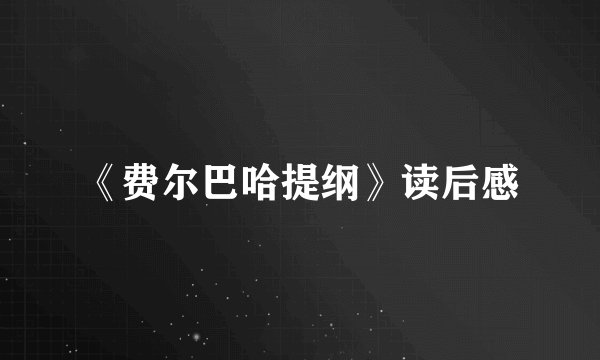 《费尔巴哈提纲》读后感