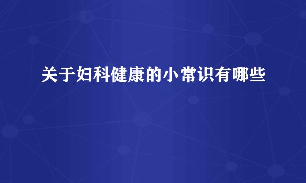 关于妇科健康的小常识有哪些