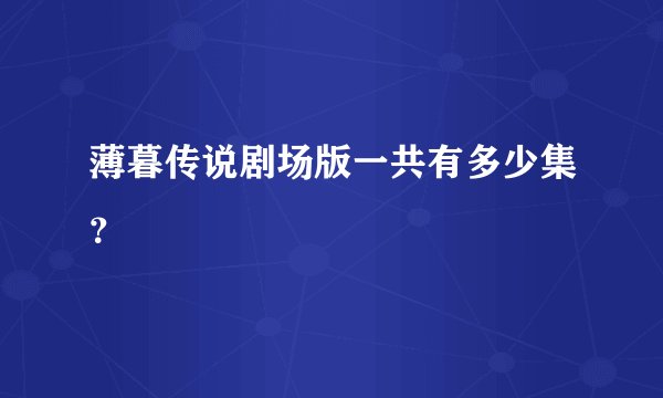 薄暮传说剧场版一共有多少集?