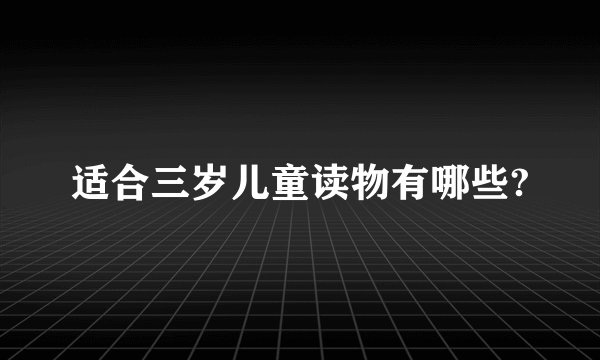 适合三岁儿童读物有哪些?