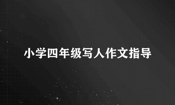小学四年级写人作文指导