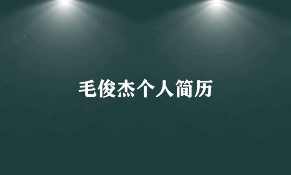 毛俊杰个人简历
