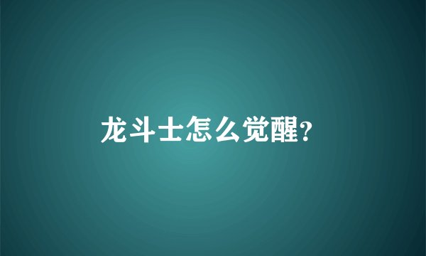 龙斗士怎么觉醒？