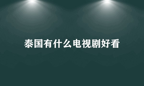 泰国有什么电视剧好看