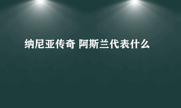 纳尼亚传奇 阿斯兰代表什么