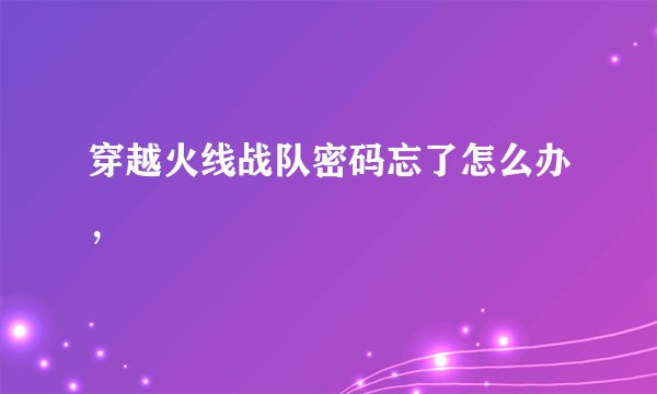 穿越火线战队密码忘了怎么办，