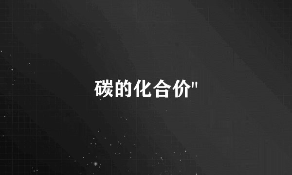 碳的化合价