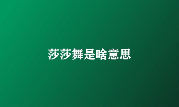 莎莎舞是啥意思