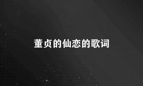 董贞的仙恋的歌词