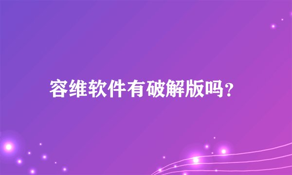 容维软件有破解版吗？