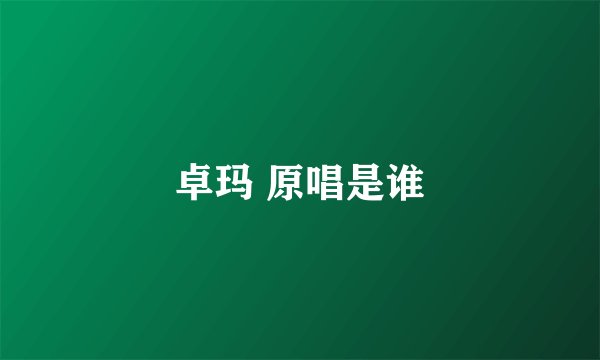 卓玛 原唱是谁