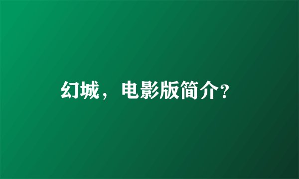 幻城，电影版简介？