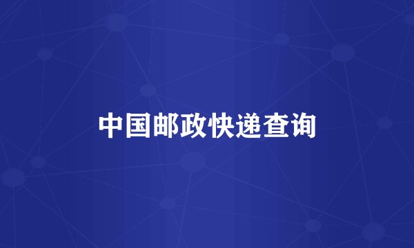 中国邮政快递查询
