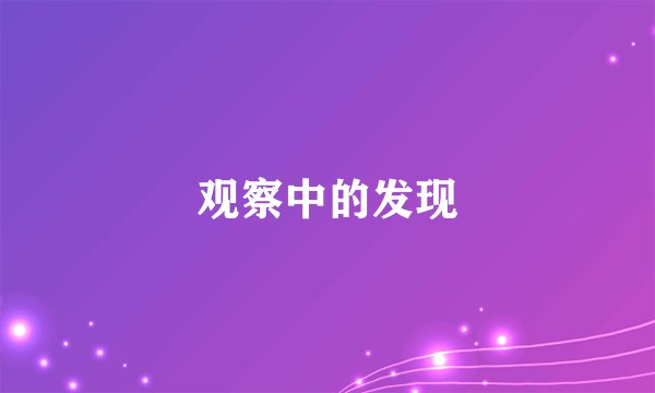 观察中的发现