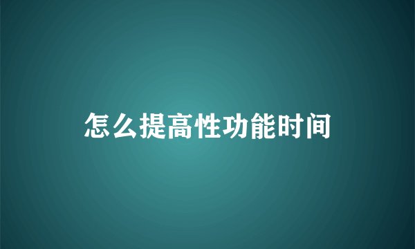 怎么提高性功能时间