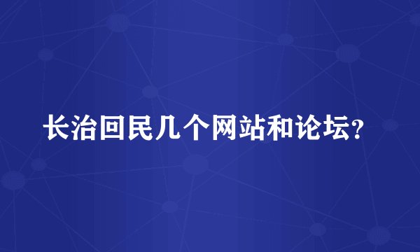 长治回民几个网站和论坛？