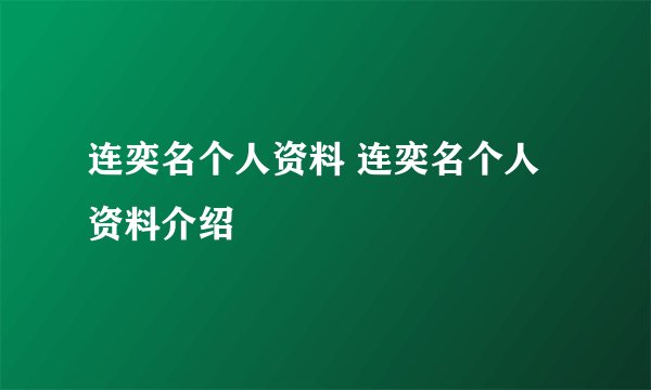 连奕名个人资料 连奕名个人资料介绍