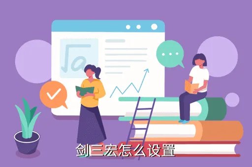剑网三剑纯输出宏,剑网3气纯输出宏