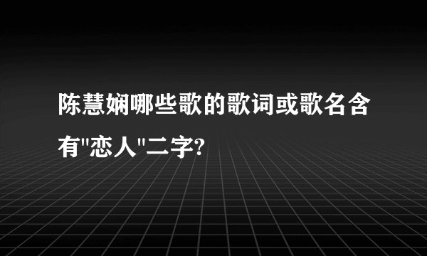 陈慧娴哪些歌的歌词或歌名含有