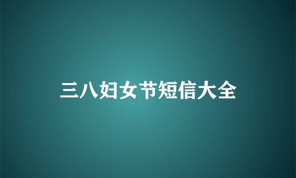 三八妇女节短信大全