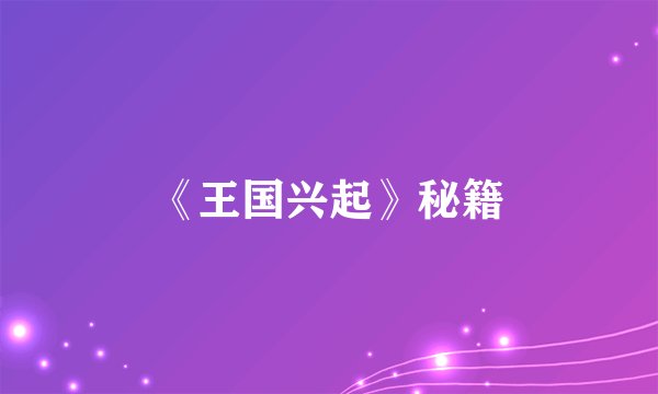 《王国兴起》秘籍