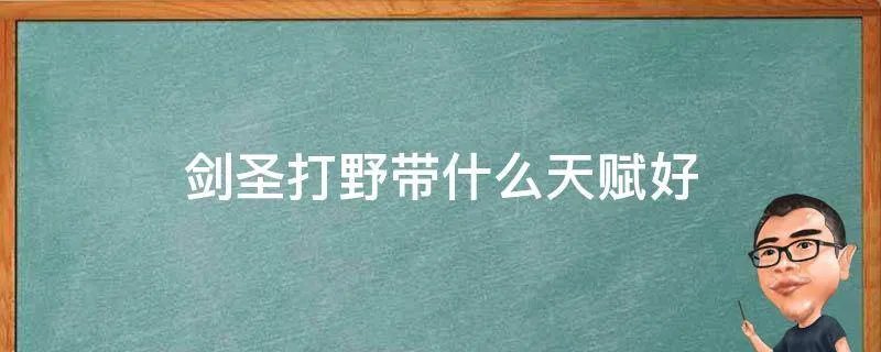 剑圣打野带什么天赋好