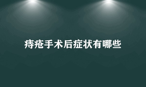 痔疮手术后症状有哪些