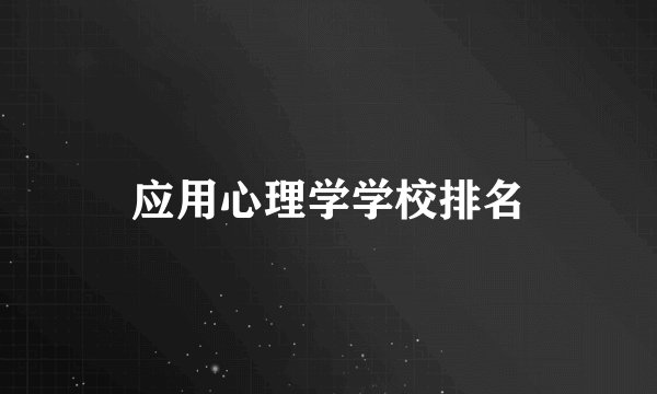 应用心理学学校排名