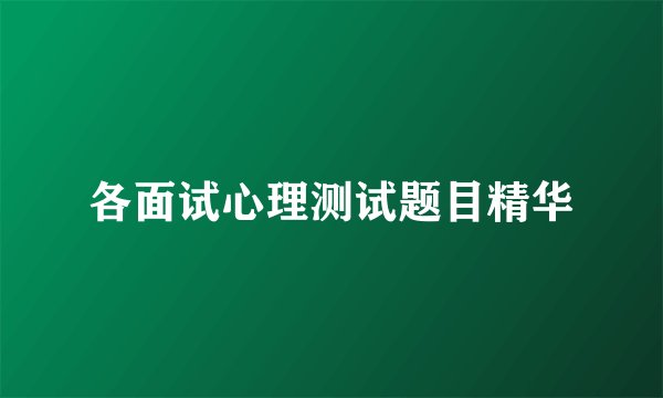 各面试心理测试题目精华