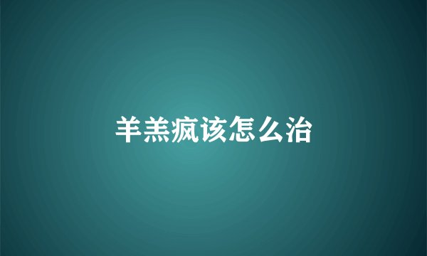 羊羔疯该怎么治