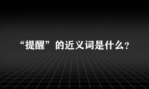 “提醒”的近义词是什么？