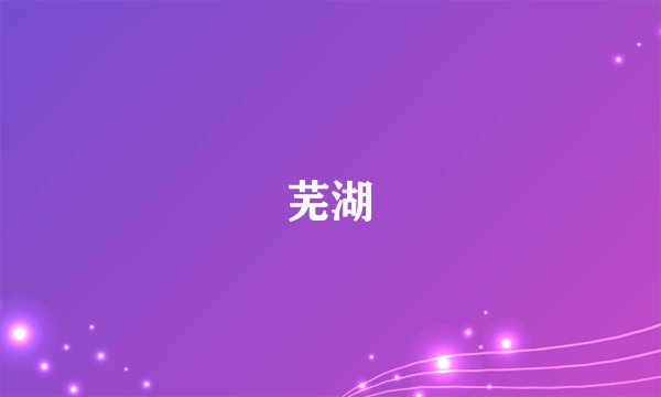 芜湖