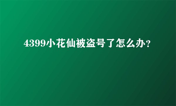 4399小花仙被盗号了怎么办？