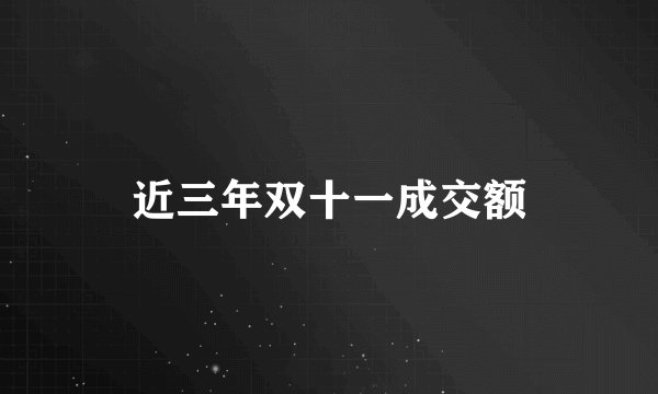 近三年双十一成交额