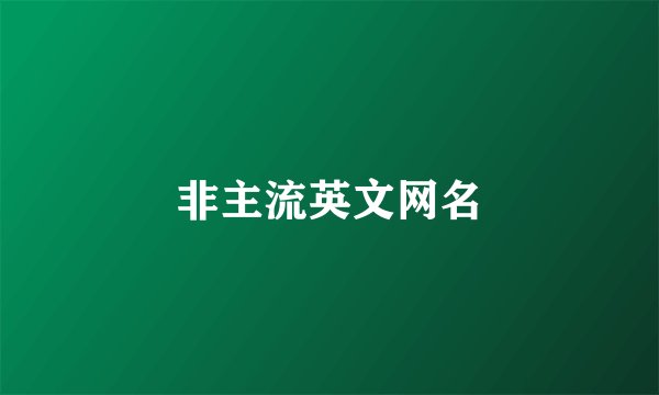 非主流英文网名