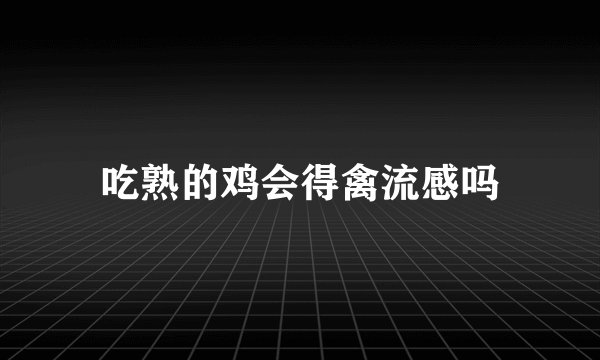 吃熟的鸡会得禽流感吗