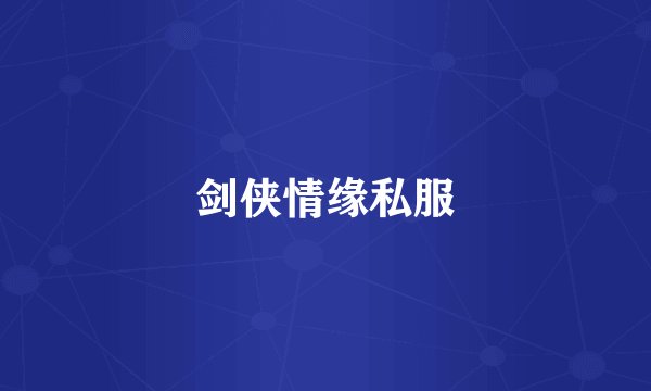 剑侠情缘私服