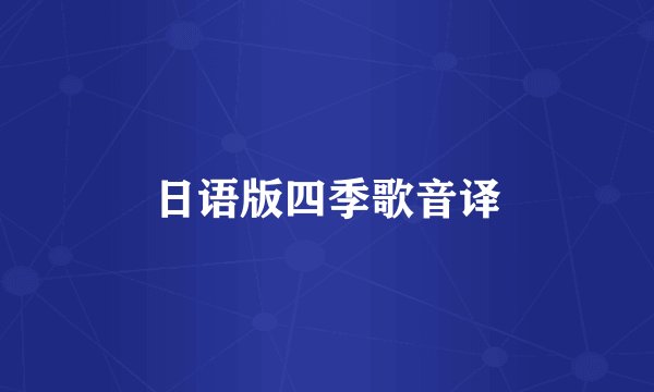 日语版四季歌音译